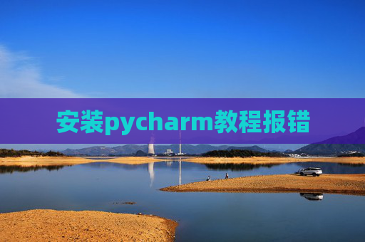 安装pycharm教程报错
